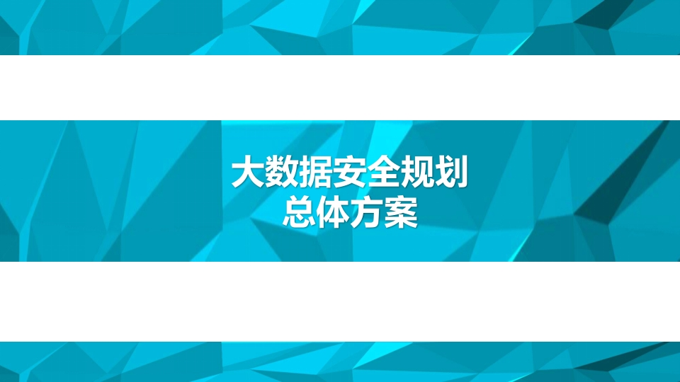 大数据安全规划总体方案[45页PPT]